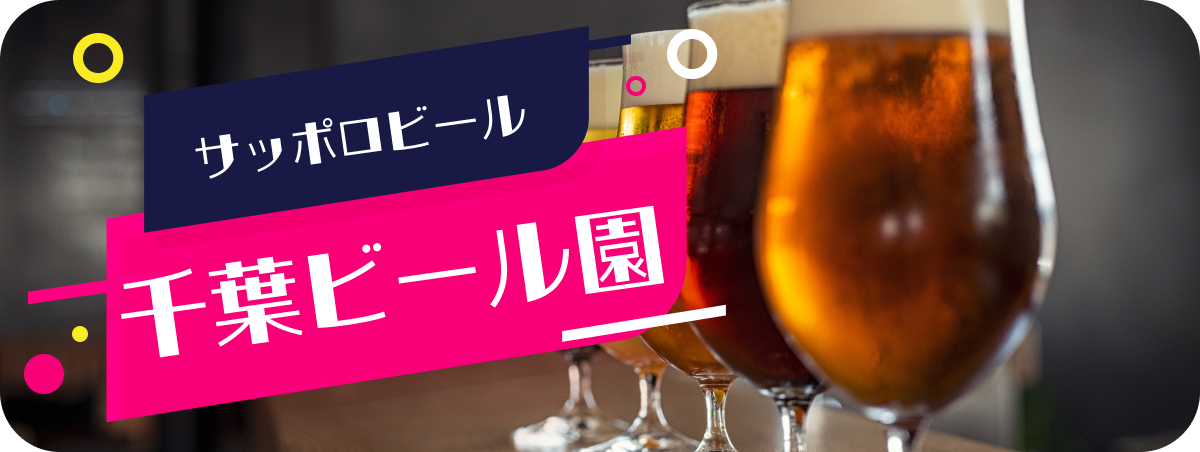 千葉ビール園