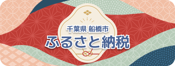 千葉県　船橋市　ふるさと納税