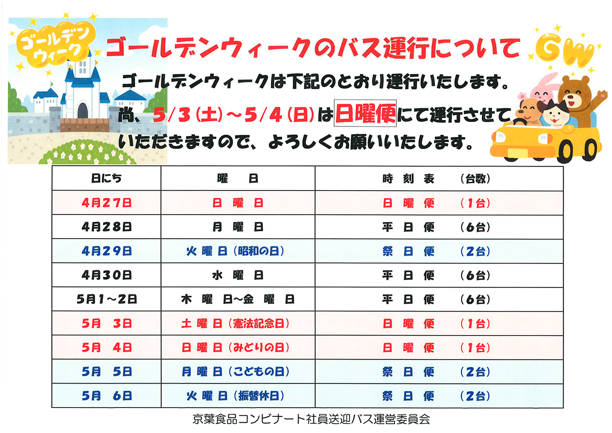 ゴールデンウイークのバス時刻表