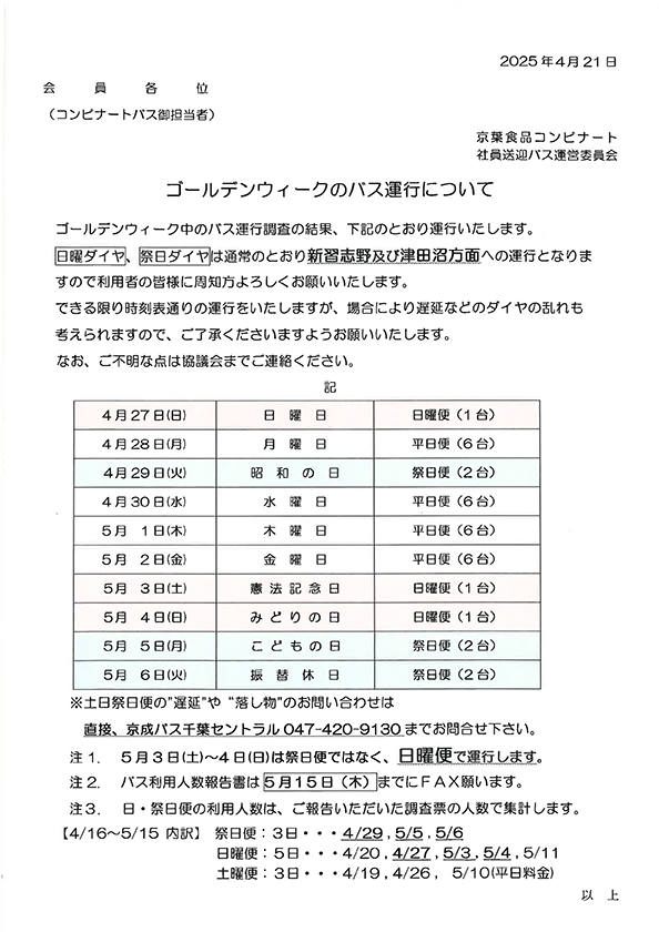 ゴールデンウイークのバス運行について