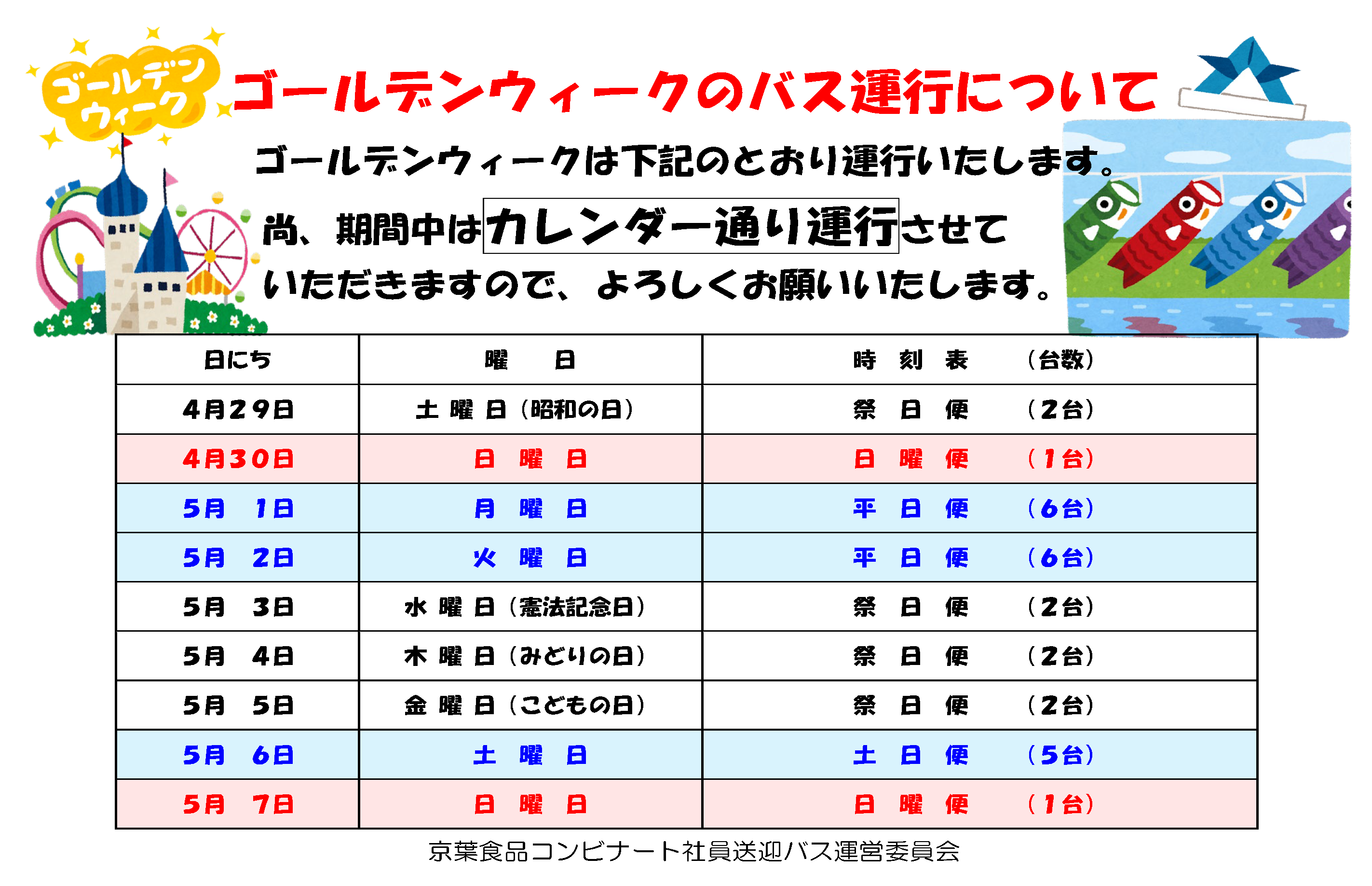 京葉食品コンビナートバス2023年ゴールデンウィーク期間中のバス運行について