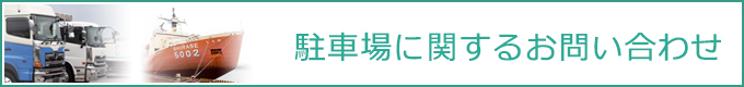 駐車場に関するお問い合わせ