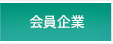 コンビナート進出企業